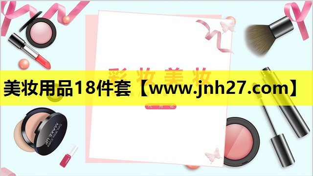 美妆用品18件套
