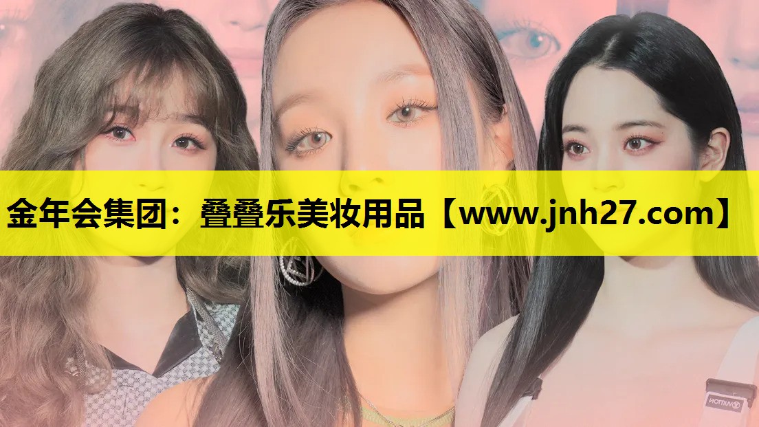 叠叠乐美妆用品