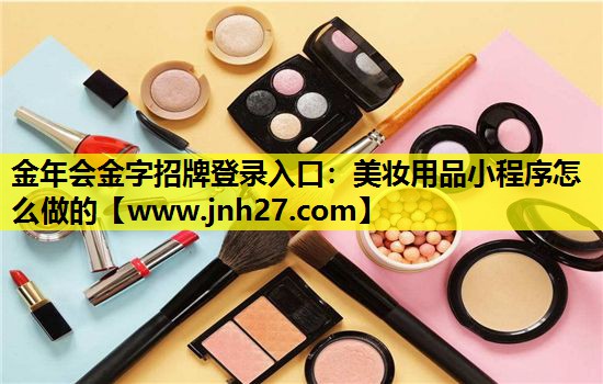 美妆用品小程序怎么做的