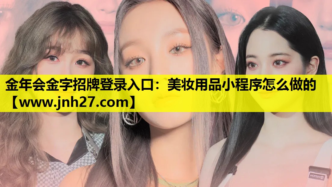 美妆用品小程序怎么做的