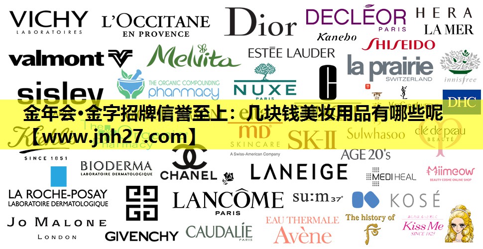 几块钱美妆用品有哪些呢