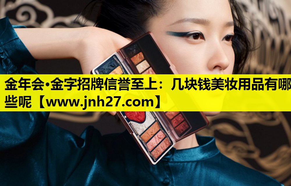 几块钱美妆用品有哪些呢