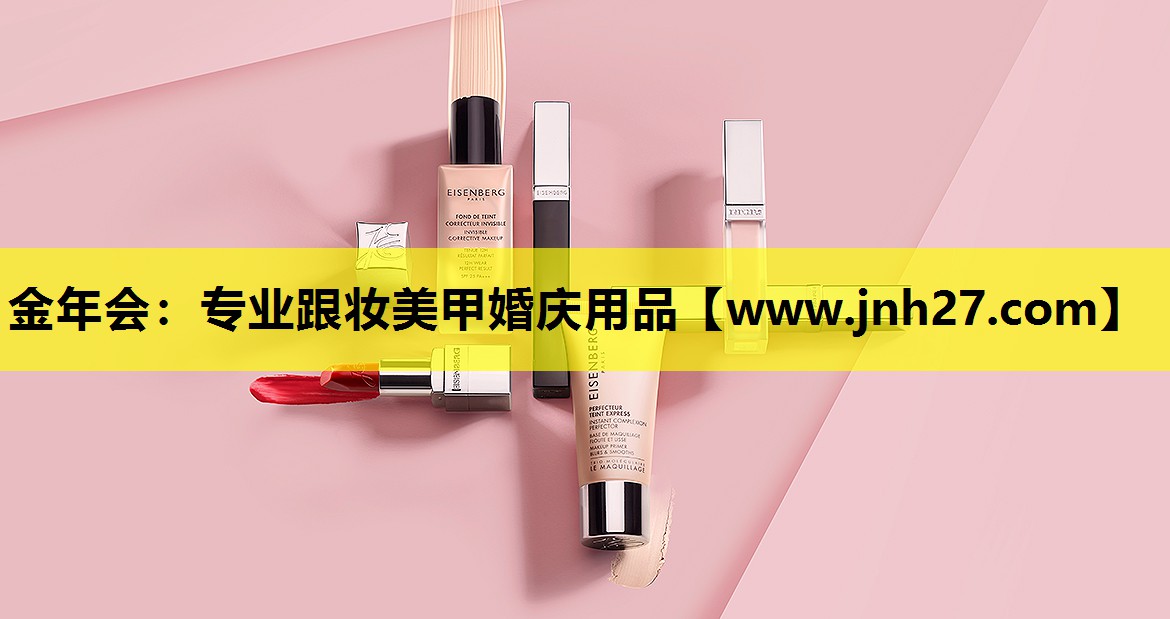 专业跟妆美甲婚庆用品