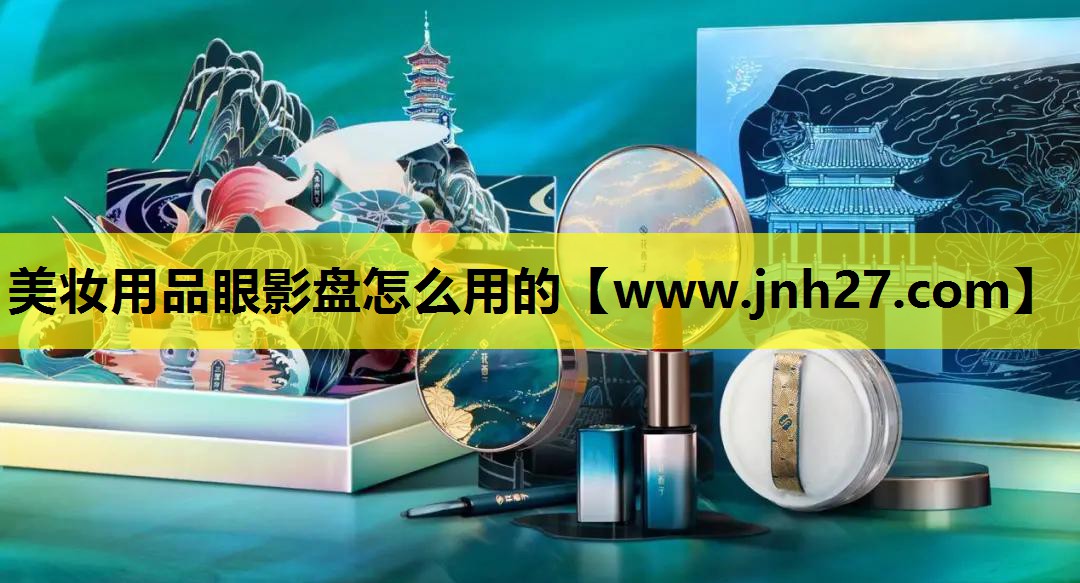 美妆用品眼影盘怎么用的