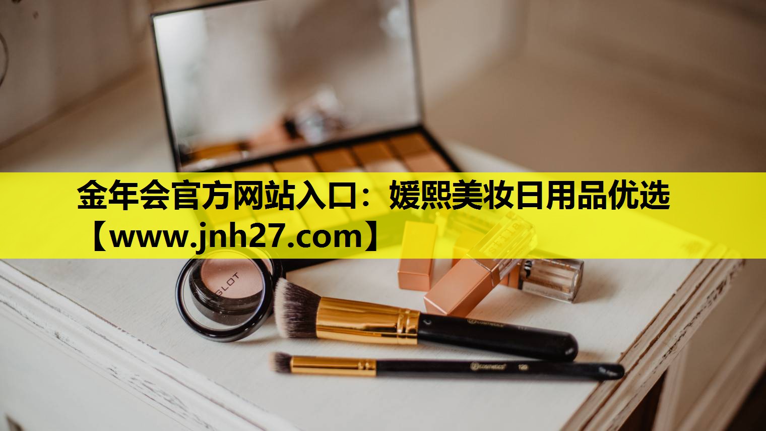 媛熙美妆日用品优选