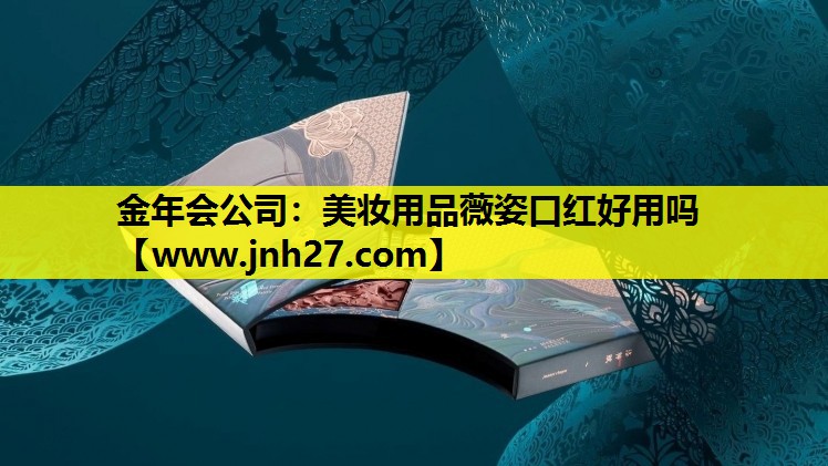 美妆用品薇姿口红好用吗