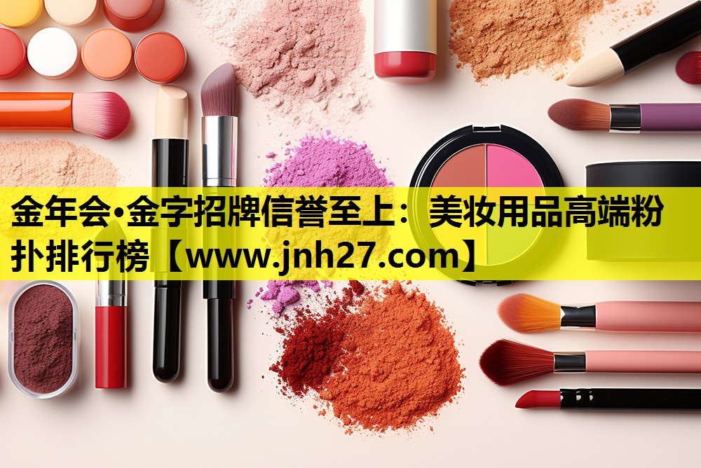 美妆用品高端粉扑排行榜
