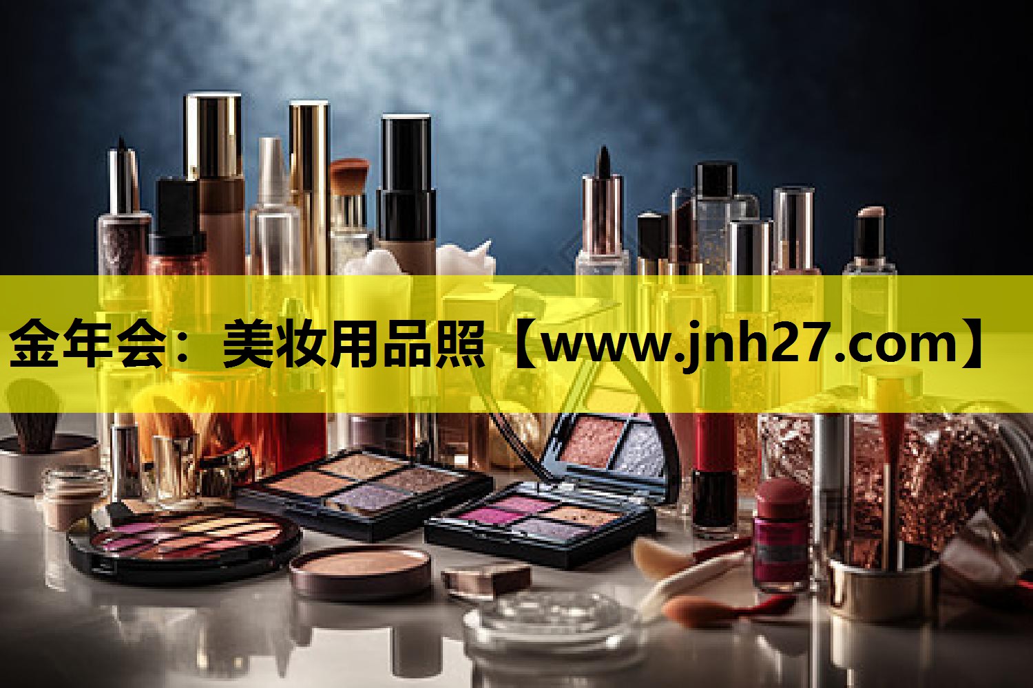 美妆用品照