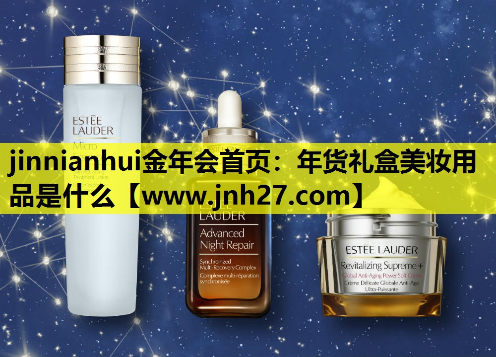年货礼盒美妆用品是什么