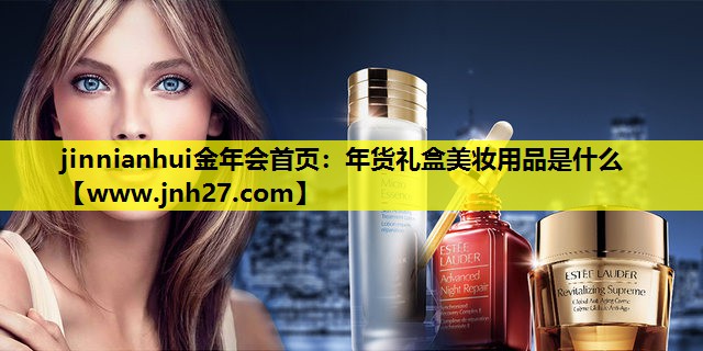 年货礼盒美妆用品是什么