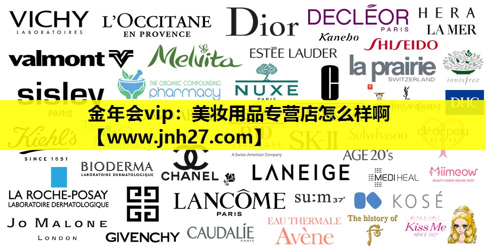 美妆用品专营店怎么样啊
