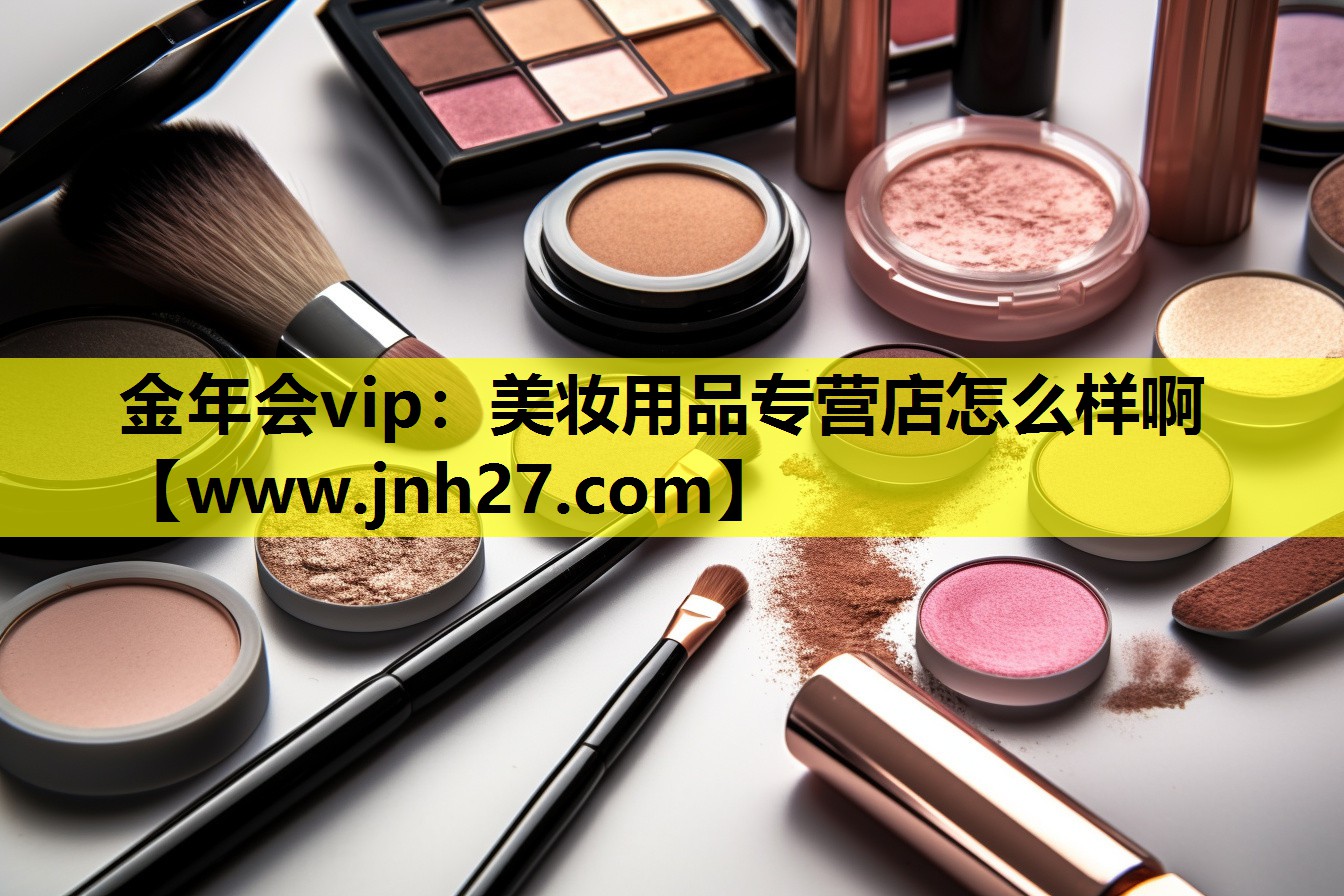 美妆用品专营店怎么样啊