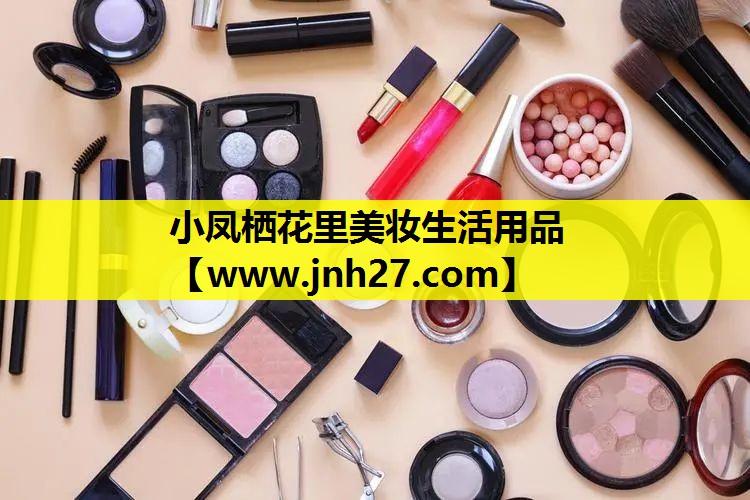 小凤栖花里美妆生活用品