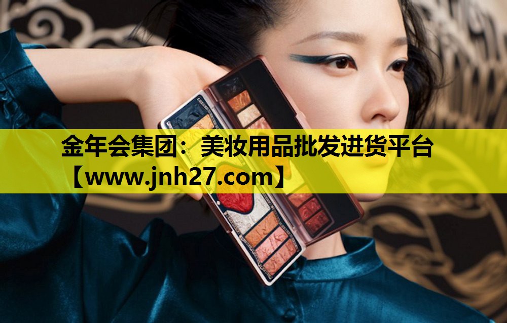 美妆用品批发进货平台