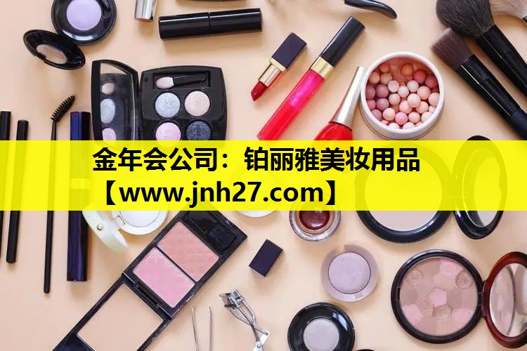 铂丽雅美妆用品