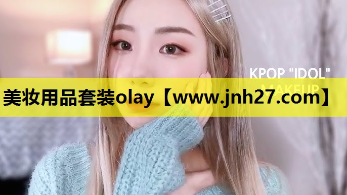 美妆用品套装olay