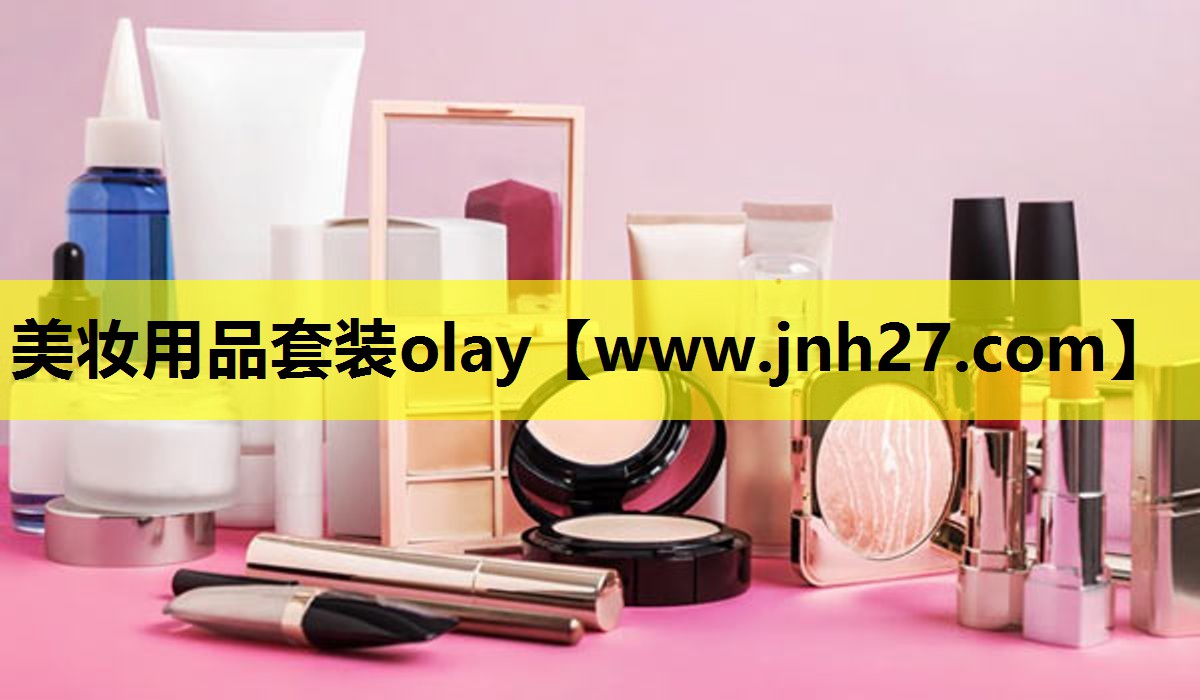 美妆用品套装olay