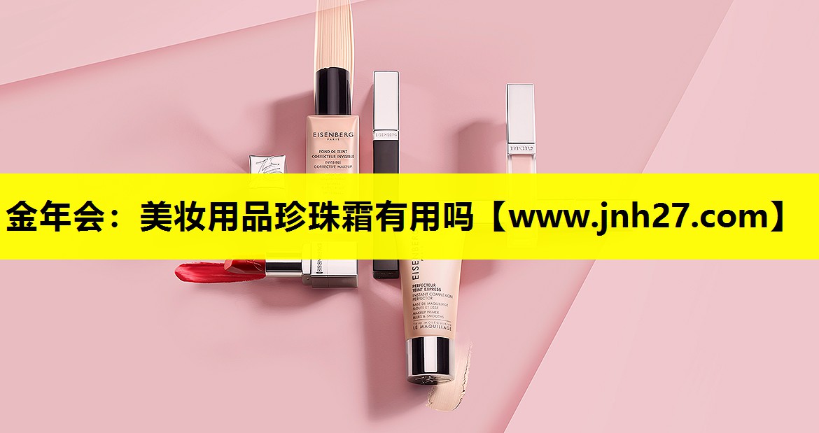 美妆用品珍珠霜有用吗