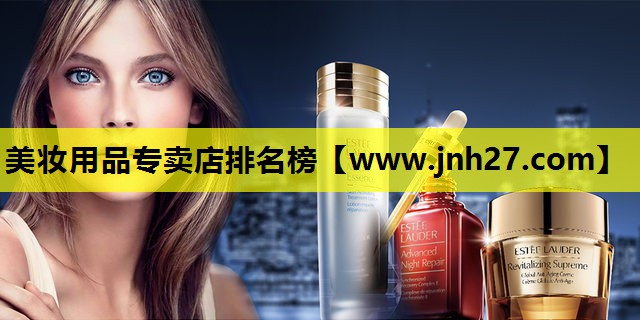 美妆用品专卖店排名榜