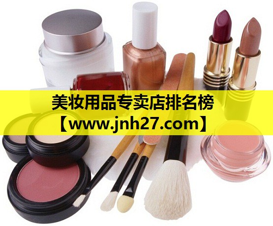 美妆用品专卖店排名榜