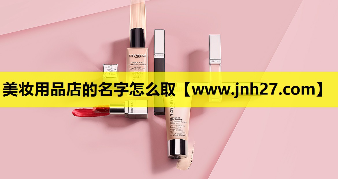 美妆用品店的名字怎么取