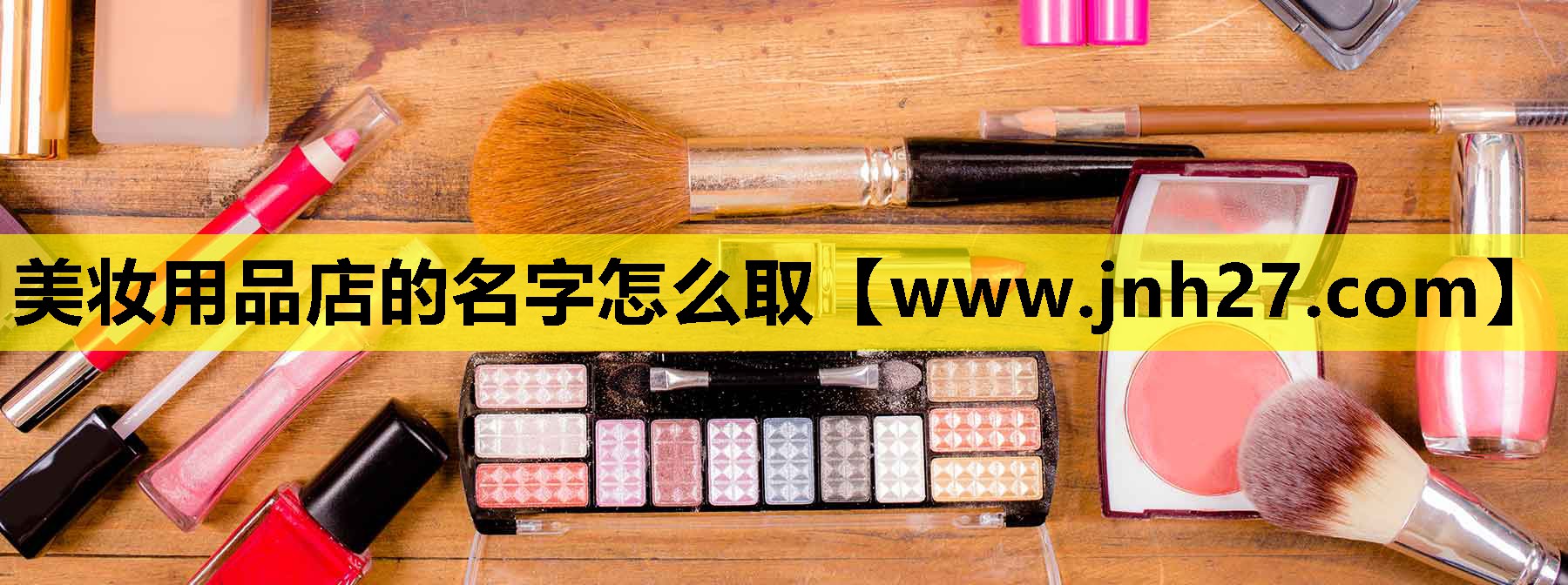 美妆用品店的名字怎么取