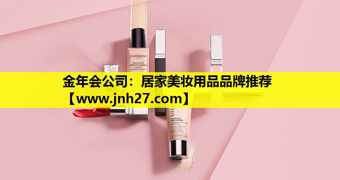 居家美妆用品品牌推荐