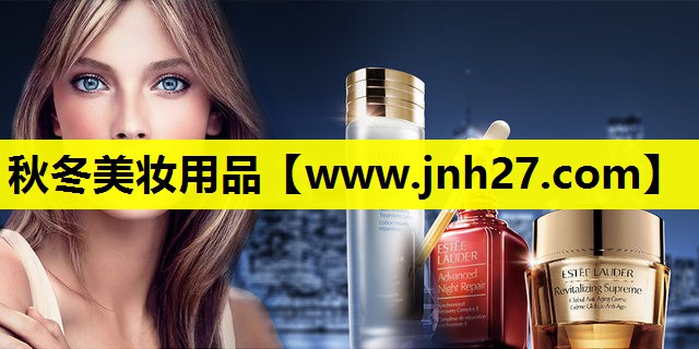 秋冬美妆用品