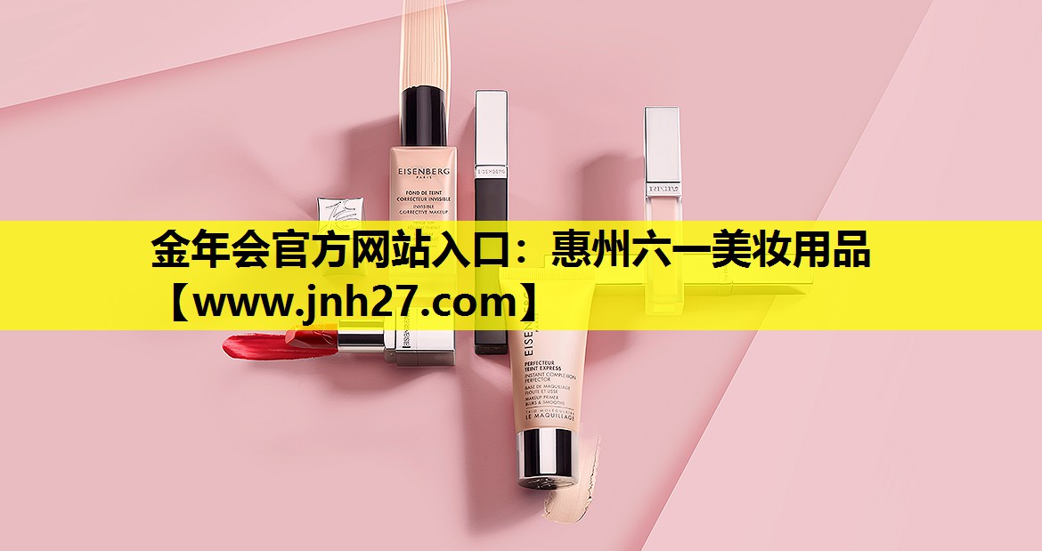 惠州六一美妆用品