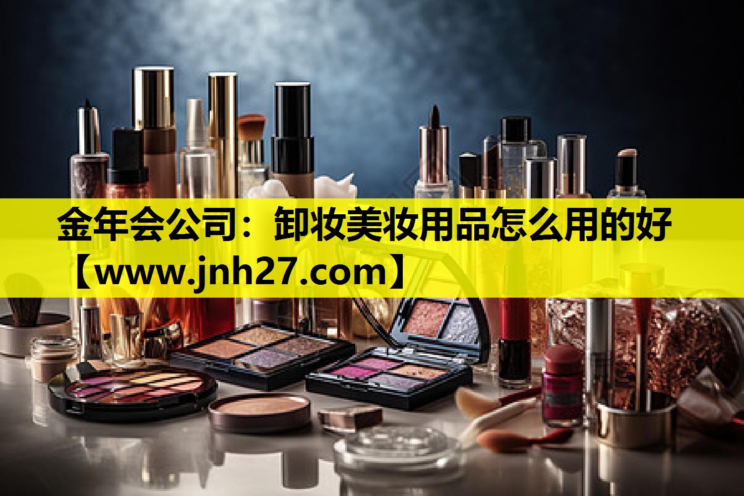 卸妆美妆用品怎么用的好