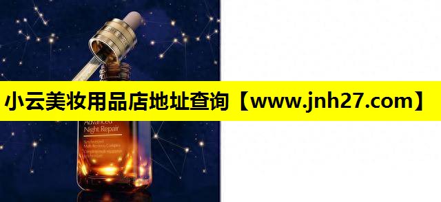 小云美妆用品店地址查询