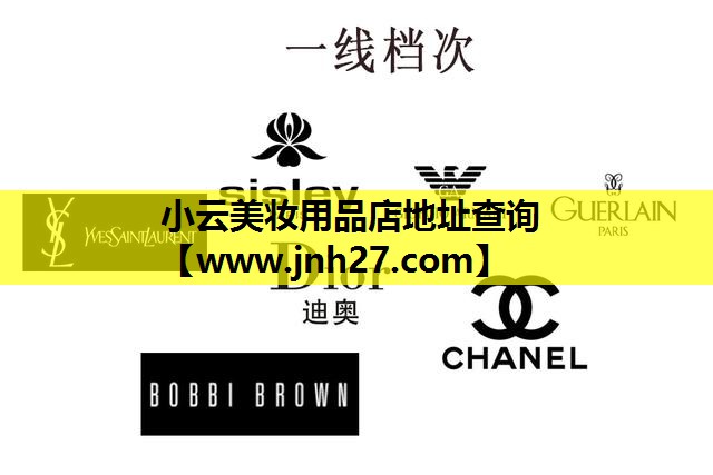 小云美妆用品店地址查询