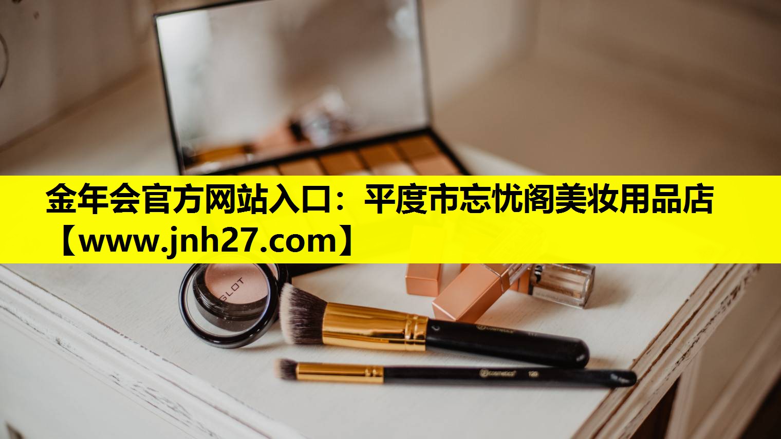 平度市忘忧阁美妆用品店
