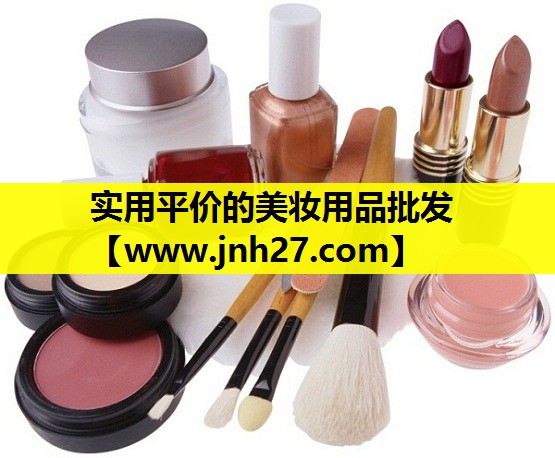 实用平价的美妆用品批发