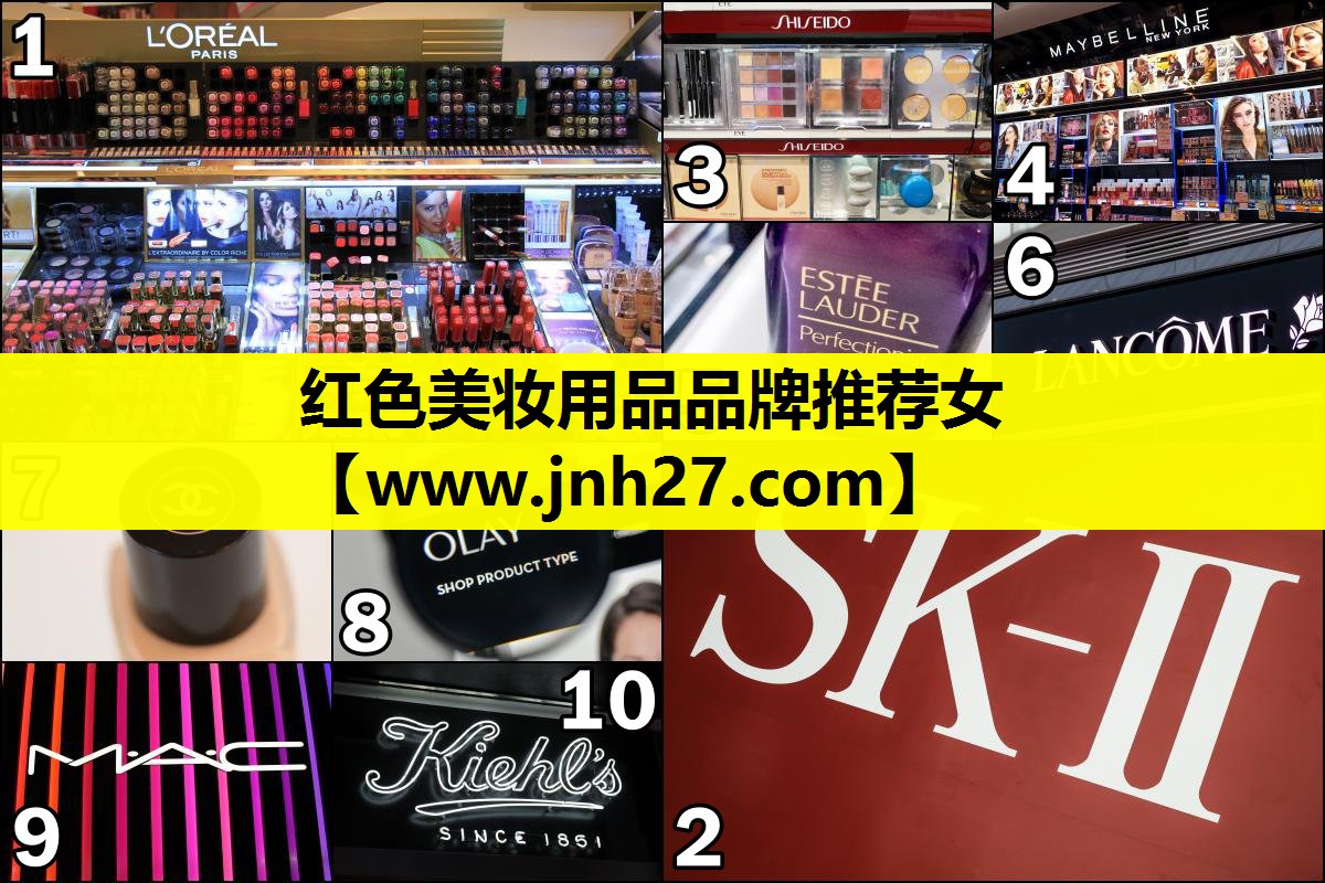 红色美妆用品品牌推荐女