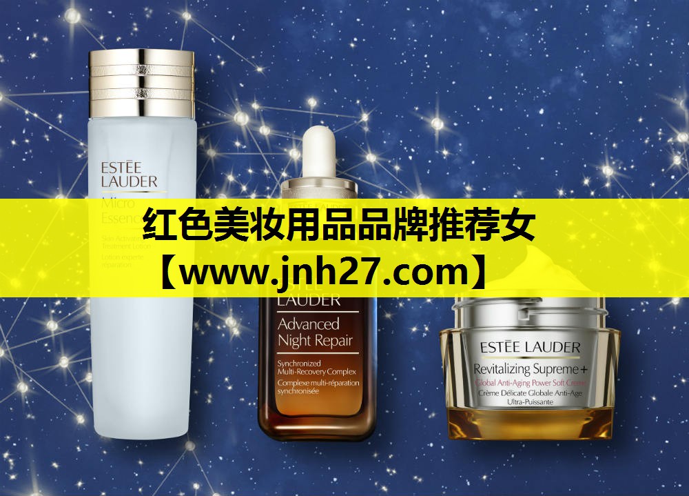 红色美妆用品品牌推荐女