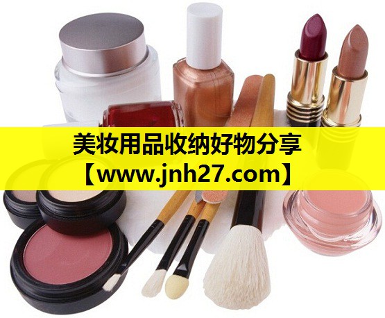美妆用品收纳好物分享