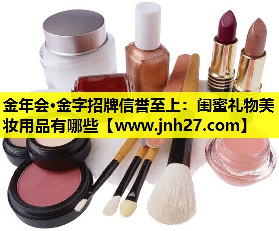 闺蜜礼物美妆用品有哪些