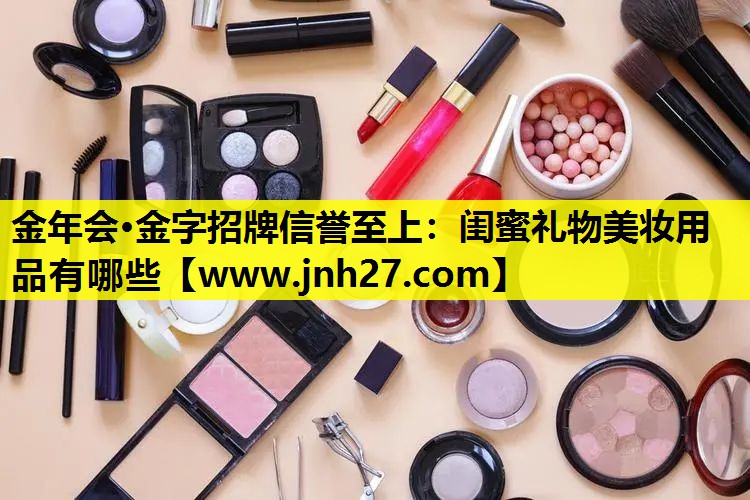 闺蜜礼物美妆用品有哪些