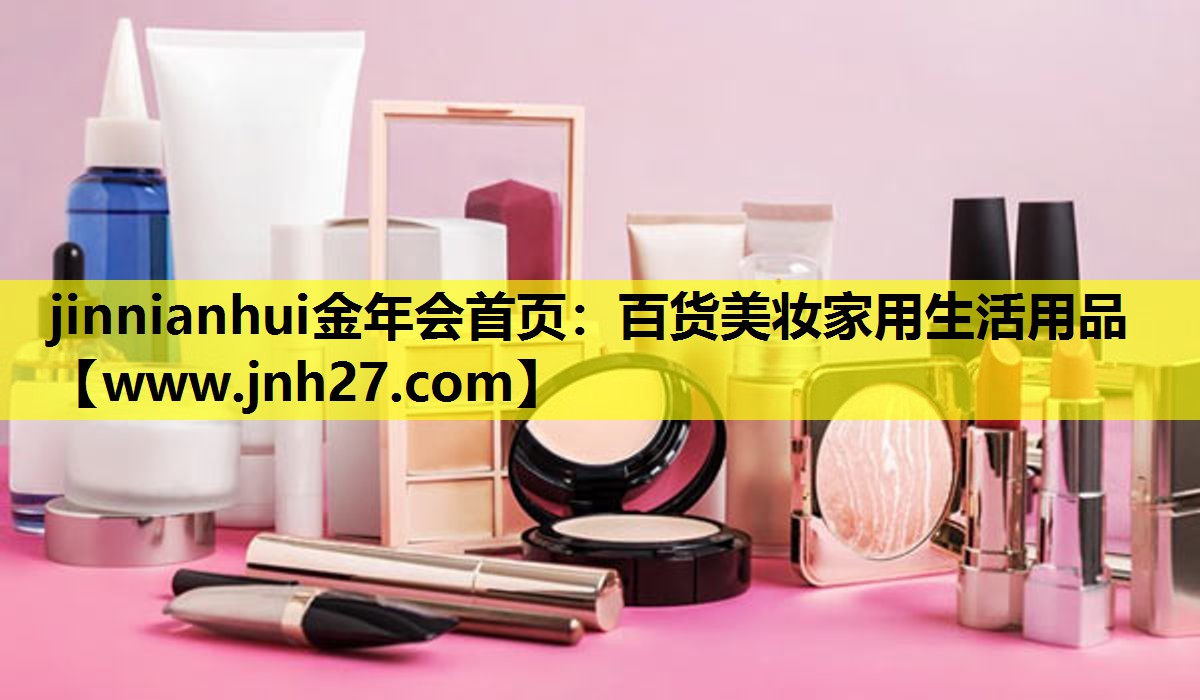 百货美妆家用生活用品