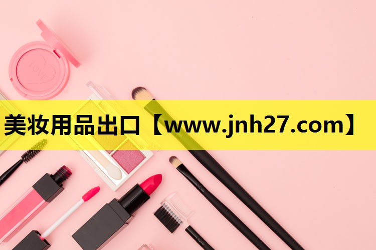 美妆用品出口