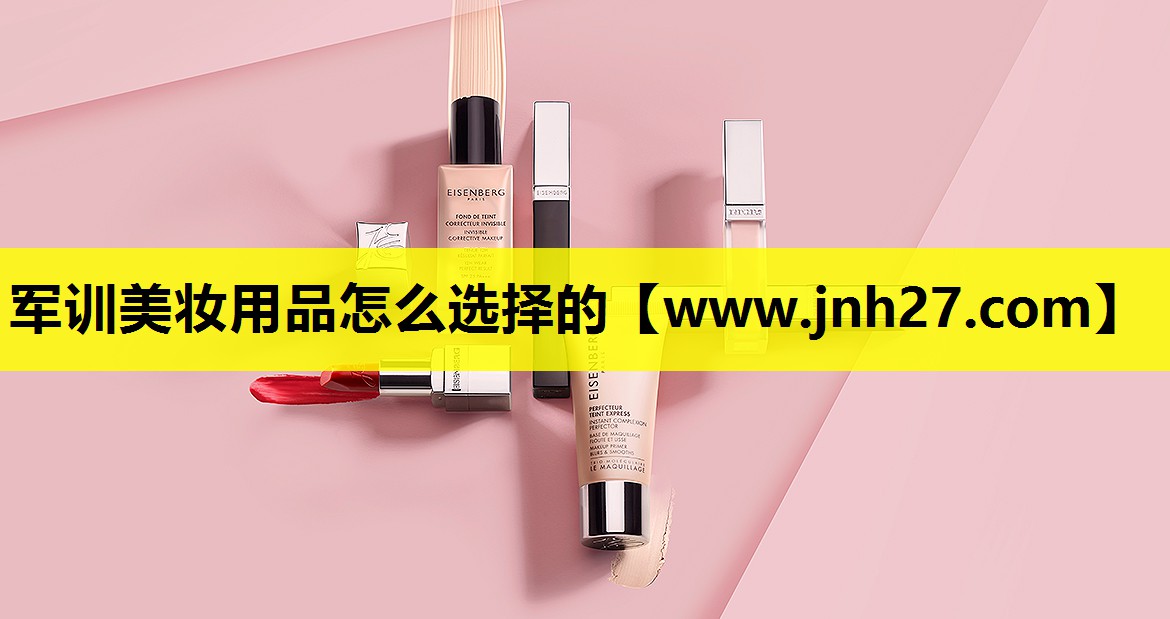 军训美妆用品怎么选择的
