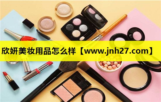 欣妍美妆用品怎么样