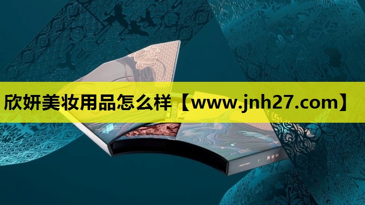 欣妍美妆用品怎么样