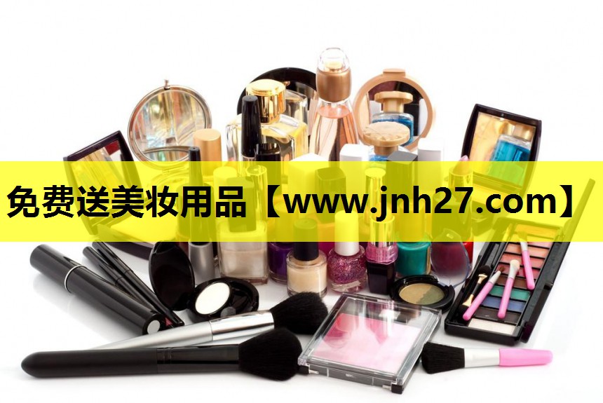 免费送美妆用品