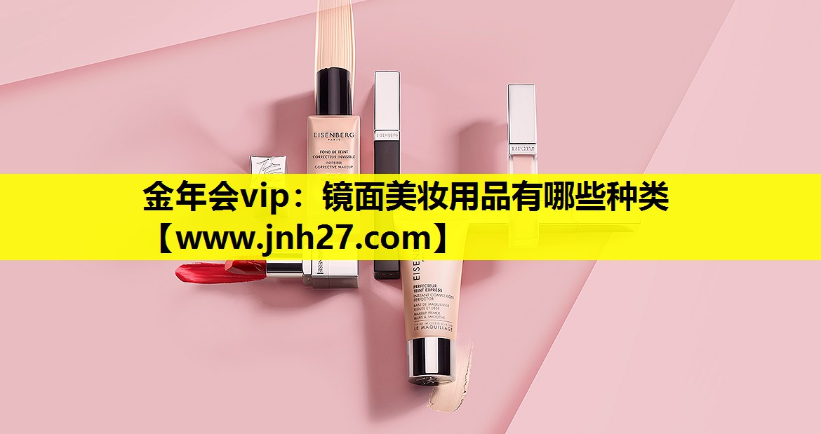 镜面美妆用品有哪些种类