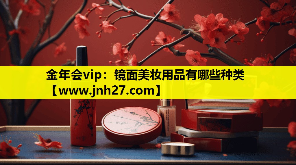 镜面美妆用品有哪些种类