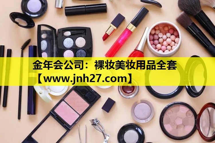 裸妆美妆用品全套