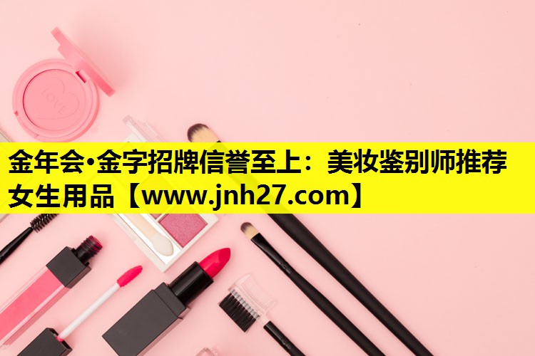 美妆鉴别师推荐女生用品