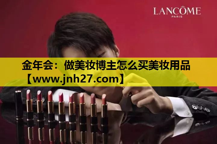 做美妆博主怎么买美妆用品